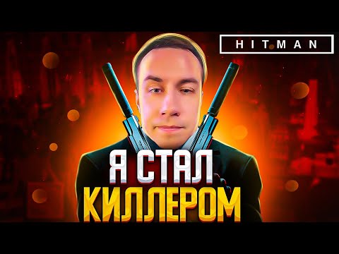 Видео: Я СТАЛ КИЛЛЕРОМ?! ДМИТРИЙ ЛИКС ИГРАЕТ В HITMAN 3 НА СТРИМЕ?! ЛУЧШЕЕ СТЕЛС ПРОХОЖДЕНИЕ?!