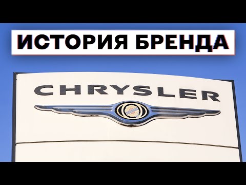 Видео: 😱 Он КУПИЛ МЕРТВУЮ компанию за 1700 долларов и СОЗДАЛ Chrysler | История бренда «Крайслер»