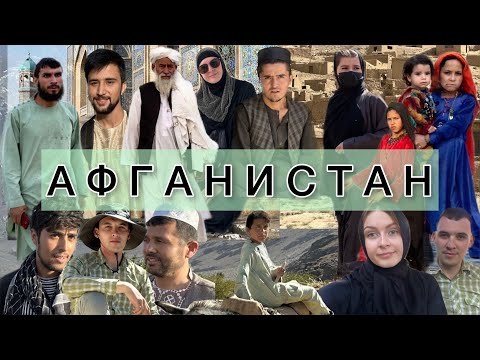 Видео: Путешествие по Афганистану - 2023