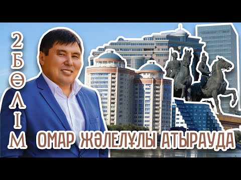 Видео: Омар Жәлелұлы Атырауда. 2-бөлім