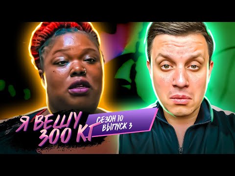 Видео: Я вешу 300 кг ► 10 сезон - 3 серия ► История Бьянки