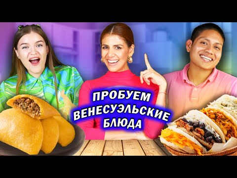 Видео: ГОТОВИМ И ПРОБУЕМ 5 венесуэльских блюд из ОДНОГО ИНГРЕДИЕНТА