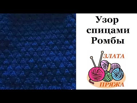 Видео: 25. Рельефный узор Ромбы спицами