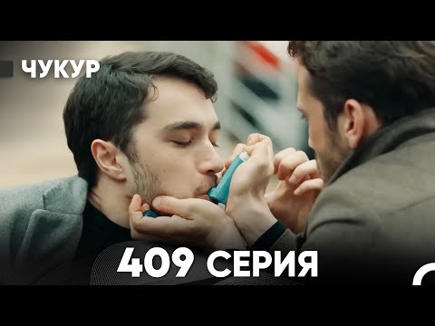 Видео: Чукур 409 Серия (русский дубляж) FULL HD