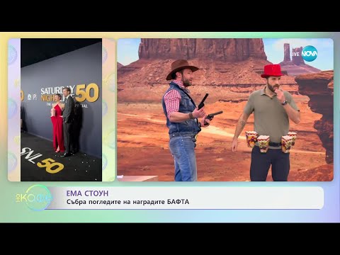 Видео: Ема Стоун събра погледите на наградите БАФТА - „На кафе“ (18.02.2025)