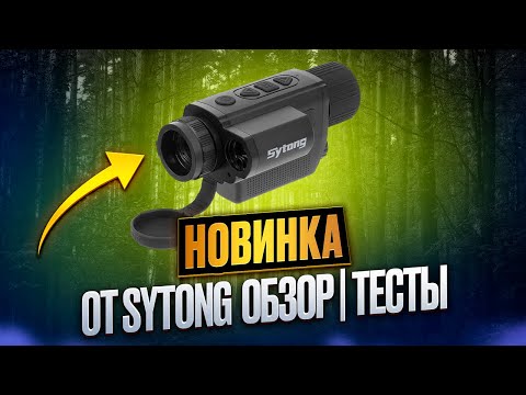 Видео: ЗНАКОМСТВО С НОВИНКОЙ SYTONG XS03-25LRF ТЕПЛОВИЗИОННЫЙ МОНОКУЛЯР ДЛЯ ОХОТЫ | ОБЗОР | ТЕСТЫ ОТ БОЁК