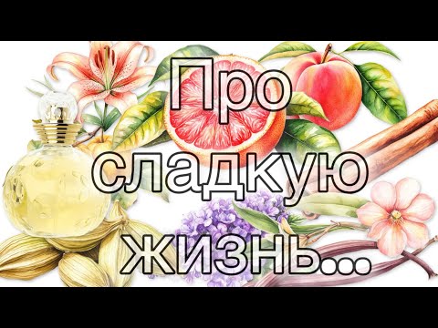 Видео: Dior Dolce Vita. Ароматный гимн прекрасной жизни!