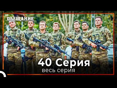 Видео: Обещание | Cерия 40