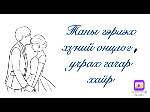 Видео: Таны гэрлэх хүний онцлог, учрах газар ,хайр.