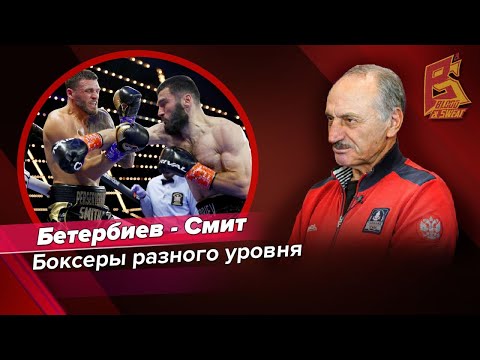 Видео: Бетербиев и Смит боксеры разного уровня / Марк Мельцер про бой Артура Бетербиева с Джо Смитом
