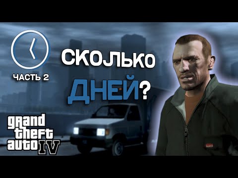 Видео: Сколько дней длится GTA 4?  часть 2