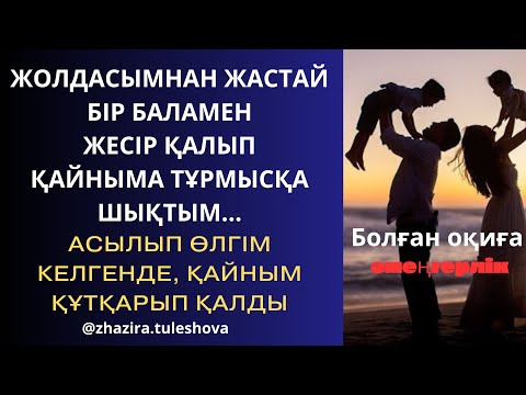 Видео: Әмеңгерлікпен қайта отбасын құрып бақыттымын/Салт, дәстүр ескірмейді/Шынайы өмір