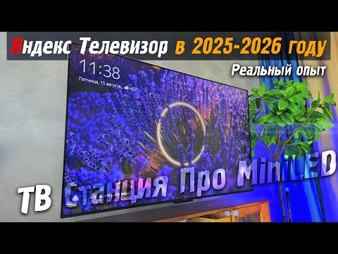 Видео: НОВЫЙ! Яндекс ТВ Станция Про MiniLED
