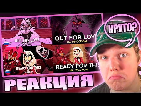 Видео: НЕ ДУШНЮ? | РЕАКЦИЯ НА КАВЕРЫ Out for Love, Ready For This (HaruWei, TRISHA)