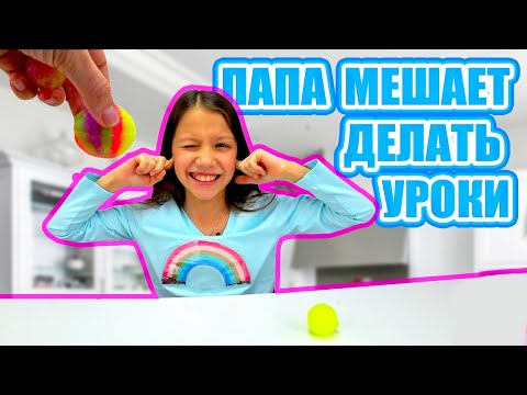 Видео: Папа Мешает Делать Уроки Челлендж Потеряли Все Мячи Попрыгуны / Вики Шоу