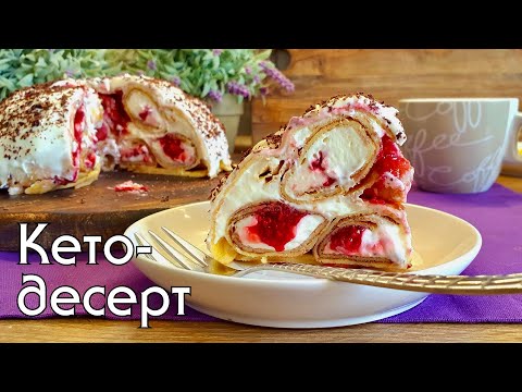 Видео: Кето-тортик "БЛИННЫЙ" без выпечки. Никакой муки! Такой вкусный что сложно остановиться! #кетоблины