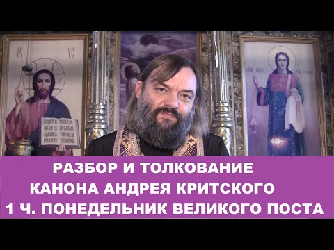 Видео: Разбор и толкование Канона Андрея Критского (1 ч. понедельник). Священник Валерий Сосковец