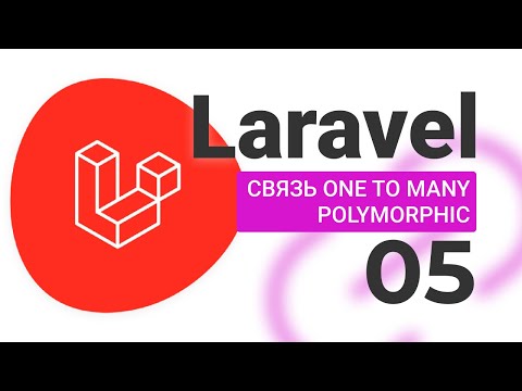 Видео: #5 Связь One To Many Polymorphic LARAVEL