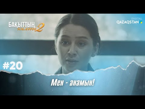 Видео: «Бақыттың кілті 2» телехикаясы. 20-бөлім