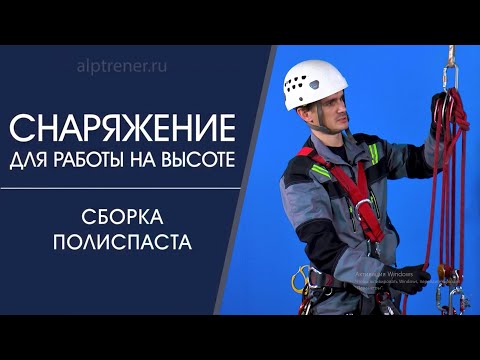 Видео: Сборка полиспаста с роликами