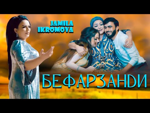 Видео: Кино клип Бефарзанди - Чамила Икромова. 2022