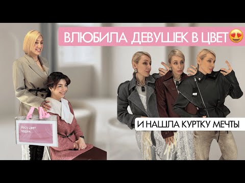 Видео: 🌸Мой мастер-класс про цветотипирование и КАК я оставила клиентку без куртки😅