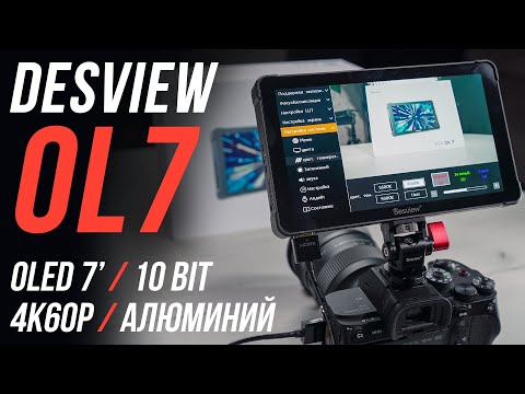 Видео: DESVIEW OL7 СВЕРХЧЕТКИЙ OLED МОНИТОР ДЛЯ ВИДЕОСЪЕМКИ 🎥 ЛУЧШИЙ НАКАМЕРНЫЙ МОНИТОР 2025🔥 ОБЗОР И ТЕСТЫ