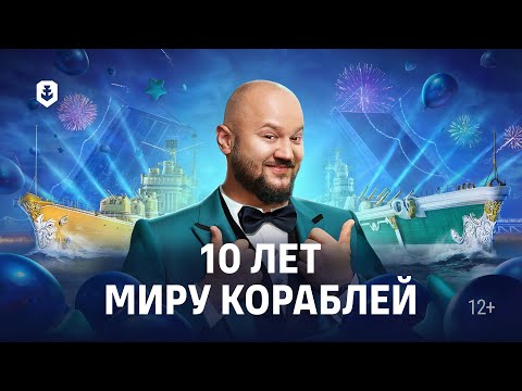 Видео: Нам 10 лет! Интервью с разработчиками Мира кораблей