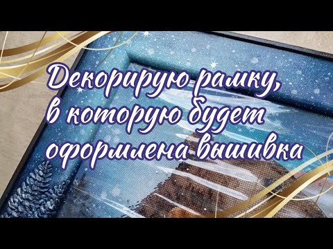 Видео: Декорирую рамку, в которую будет оформлена вышивка