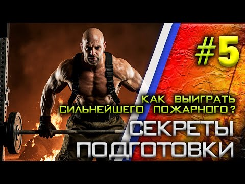 Видео: Подготовка к соревнованиям | Как пожарный сломал руку | Делюсь секретами победы