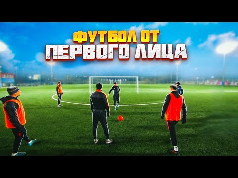 Видео: ФУТБОЛ от ПЕРВОГО ЛИЦА | ПРОСМОТР в КОМАНДЕ