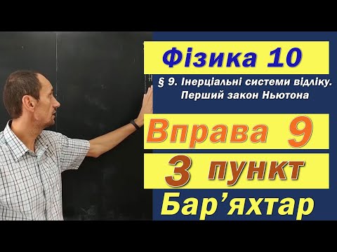Видео: Фізика 10 клас. Вправа № 9. 3 п