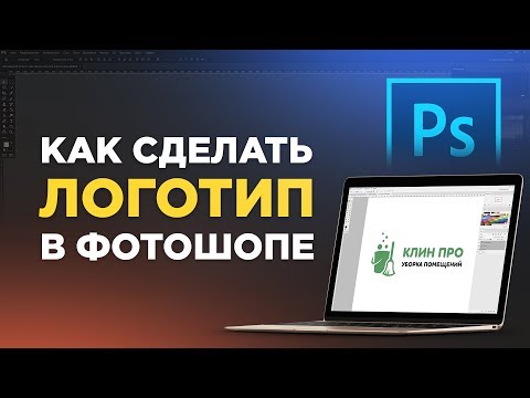 Видео: Логотип в в фотошопе. Как сделать векторный логотип в photoshop?