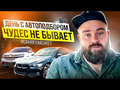 Видео: День с автоподбором | Чудес не бывает | #саняпоможет