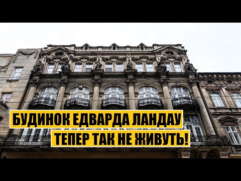 Видео: Будинок Едварда Ландау | Тепер так не живуть!