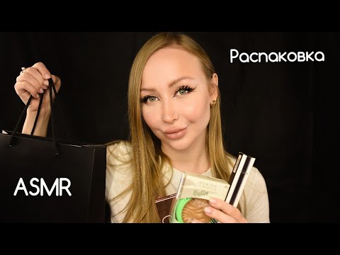 Видео: ASMR Распаковка /unpacking / Асмр косметика /new cosmetics / Новинки / Асмр шепот / asmr whisper