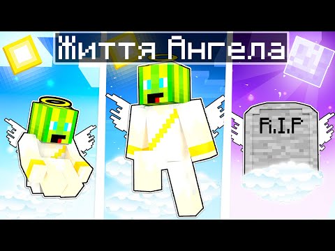 Видео: ЖИТТЯ АНГЕЛА У МАЙНКРАФТІ