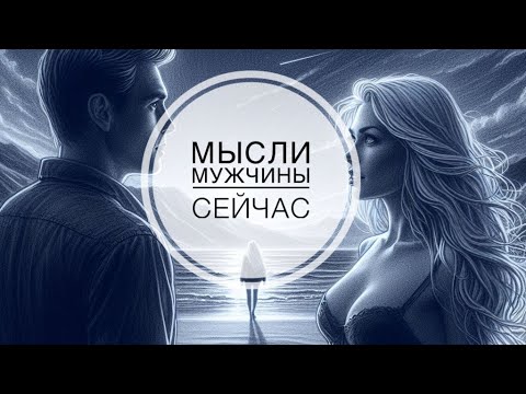 Видео: МЫСЛИ 💭 МУЖЧИНЫ О ВАС СЕЙЧАС ⁉️🔥❤️❤️‍🩹🚀 #ктодумаетобомнесейчас #тароегомысли #гадание #онобомне