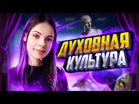 Видео: Обществознание - Вся сфера духовной культуры за 4 минут