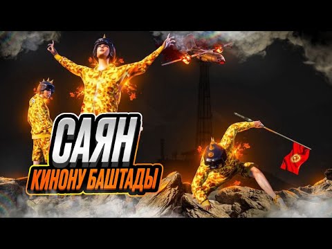 Видео: ЧЕ ТАМ БИЗДИ КУТУП АТЫНАРБЫ ЖИГИ КЕЛДИК ОЮНДАР БАШТАЛДЫ