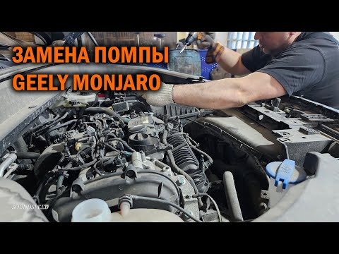 Видео: Замена помпы Geely Monjaro - Автотехцентр SoundSpeed