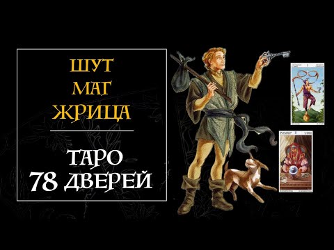 Видео: 1 часть - ИНТЕНСИВ Таро 78 дверей -  Шут, Маг, Жрица