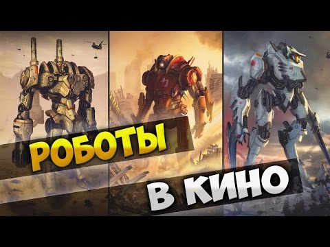 Видео: ТОП ФИЛЬМОВ ПРО РОБОТОВ В ЖАНРЕ МЕХА