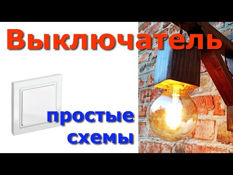 Видео: Подключение 1-клавишного выключателя и различные варианты коммутаций