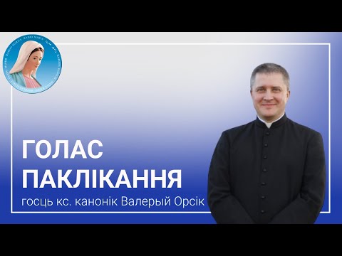 Видео: Голас паклікання. Ксёндз-канонік Валерый Орсік