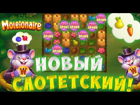 Видео: ЭТО ЛУЧШИЙ СЛОТ! МЕГА ЗАНОС В НОВОМ MOLEIONAIRE / ЛУЧШИЙ ЗАНОС НЕДЕЛИ?!