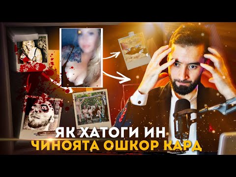 Видео: ЯК ХАТОГИ ИН ДАХШАТРО,ОШКОР КАРД / ПУЛИС ХУ&Т КАРД АЗ ИН КОРХО