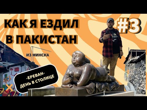 Видео: Из Минска в Пакистан. Часть 3. Армения