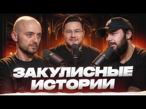Видео: Закулисные истории | Артемий Ортус | Часть 1