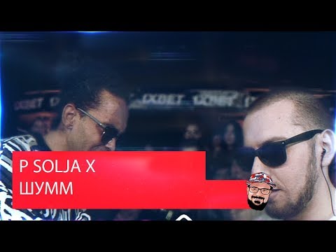 Видео: 💥 Иностранец реагирует на 140 BPM BATTLE: P SOLJA X ШУММ